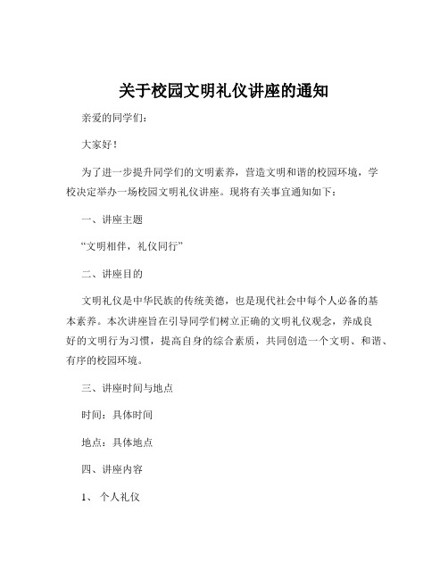 关于校园文明礼仪讲座的通知