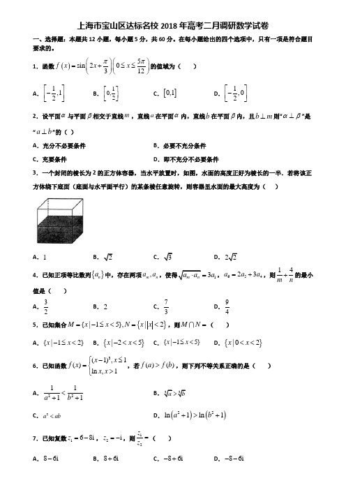 上海市宝山区达标名校2018年高考二月调研数学试卷含解析