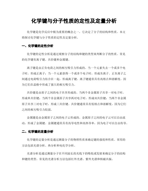 化学键与分子性质的定性及定量分析