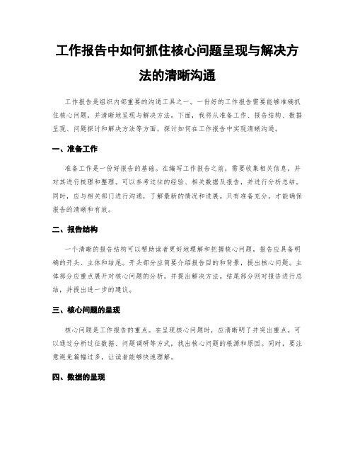 工作报告中如何抓住核心问题呈现与解决方法的清晰沟通