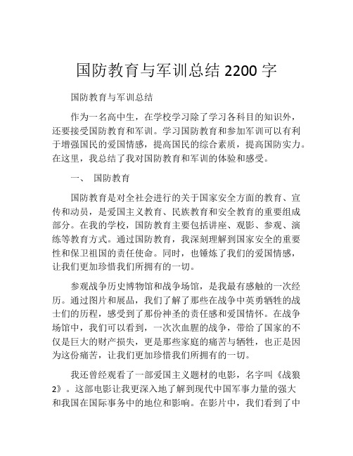 国防教育与军训总结2200字