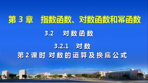 3.2.1对数——对数的运算及换底公式课件(苏教版)