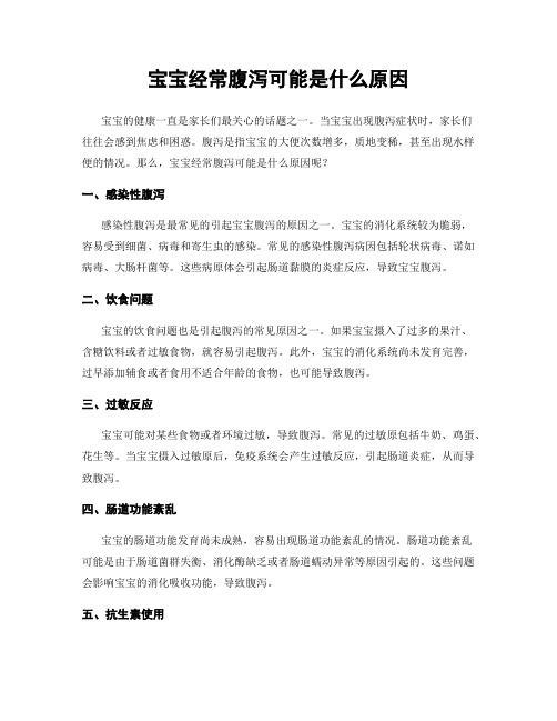 宝宝经常腹泻可能是什么原因