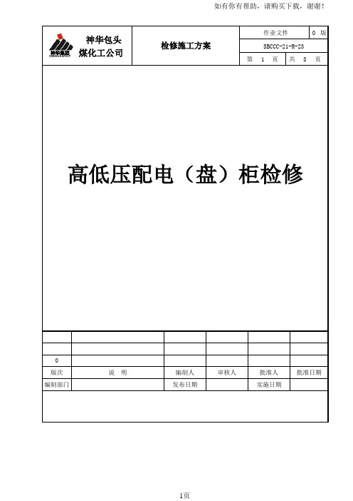 高低压配电柜(盘)检修方案