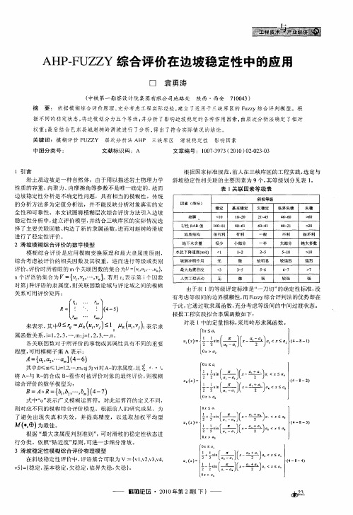 AHP-FUZZY综合评价在边坡稳定性中的应用