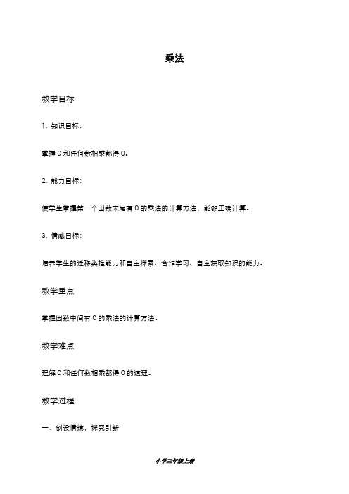 精品2019-2020年最新冀教版三年级数学上册乘法教学设计