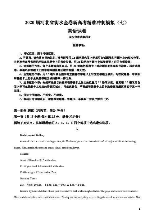 2020届河北省衡水金卷新高考精准冲刺模拟(七)英语试卷