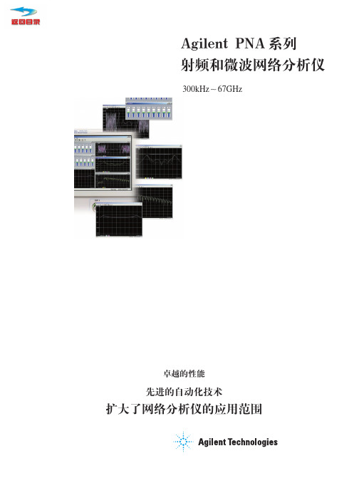 Agilent PNA系列射频和微波网络分析仪