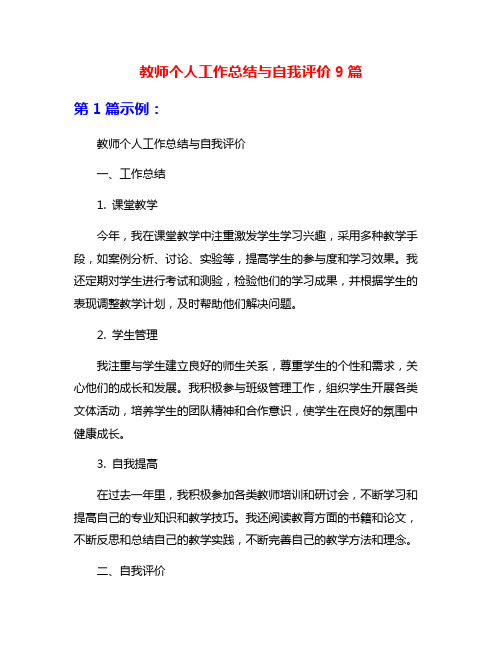 教师个人工作总结与自我评价9篇