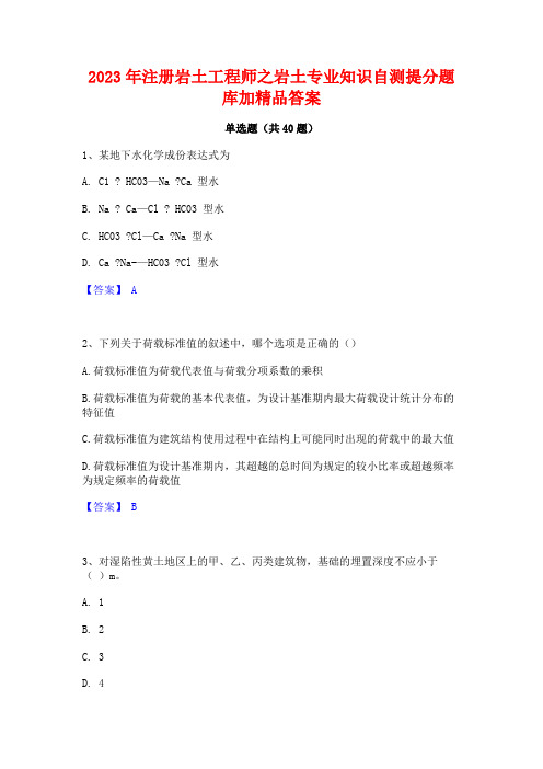 2023年注册岩土工程师之岩土专业知识自测提分题库加精品答案