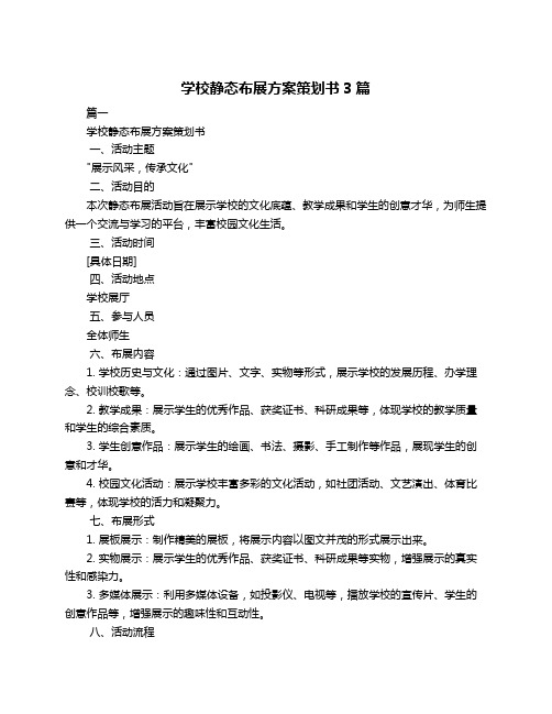 学校静态布展方案策划书3篇