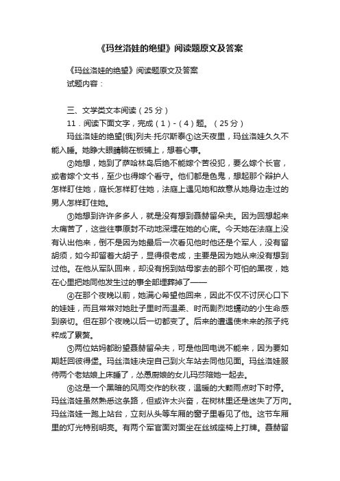 《玛丝洛娃的绝望》阅读题原文及答案