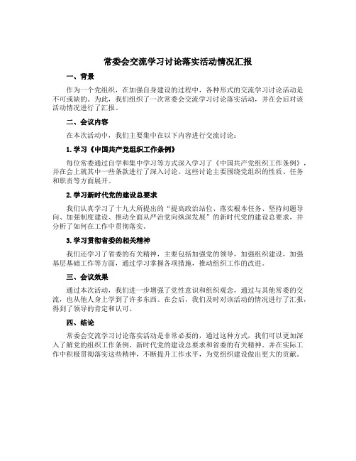 常委会交流学习讨论落实活动情况汇报