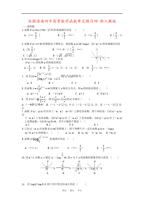 安徽淮南四中高考数学函数单元练习四 新人教版