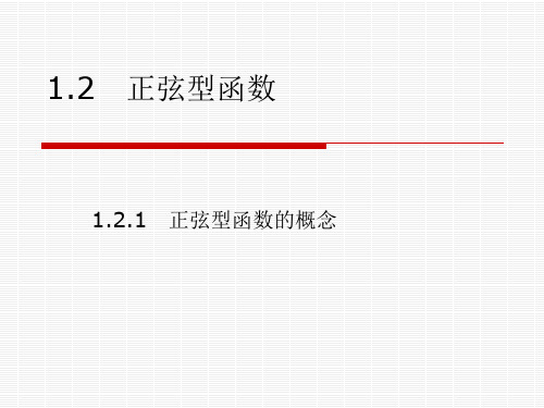 正弦型函数