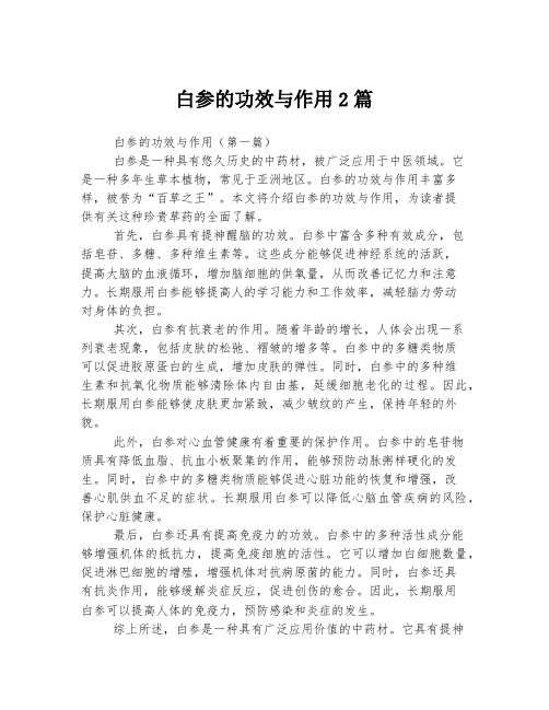 白参的功效与作用