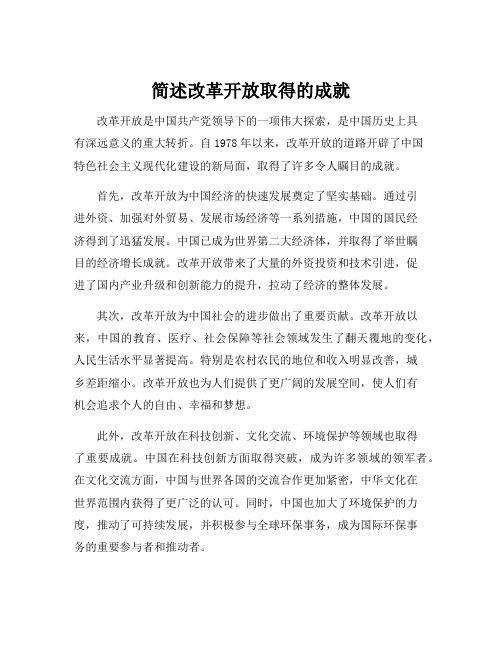 简述改革开放取得的成就