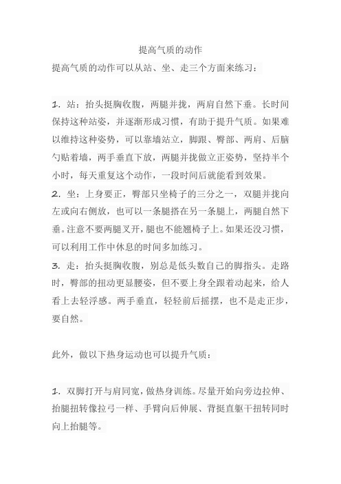 提高气质的动作