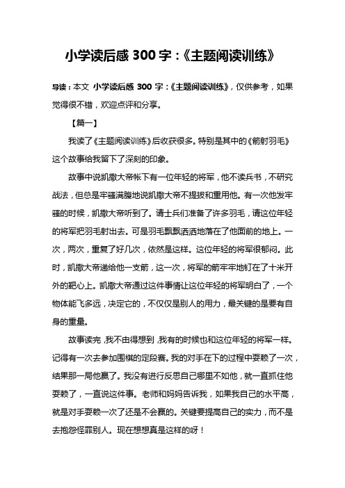 小学读后感300字：《主题阅读训练》