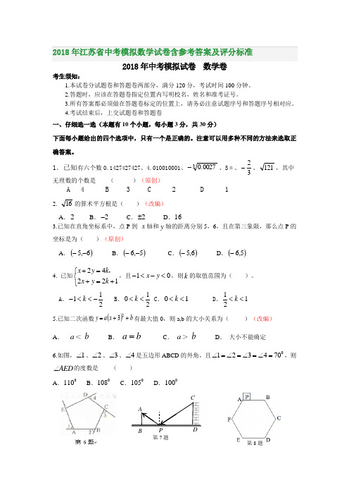 2018年江苏省中考模拟数学试卷含参考答案及评分标准