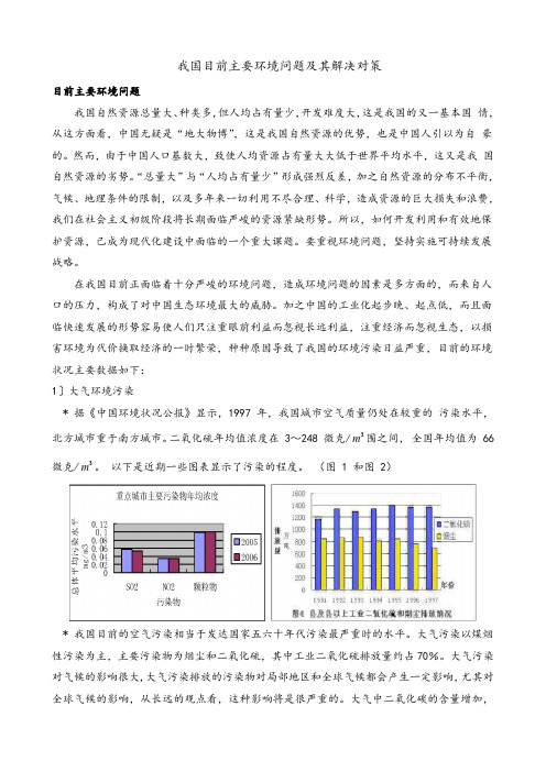 我国目前主要环境问题及其解决对策