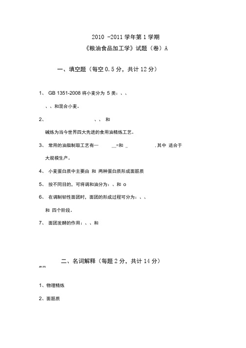 《粮油食品加工学》试题3套含答案(大学期末复习资料).doc