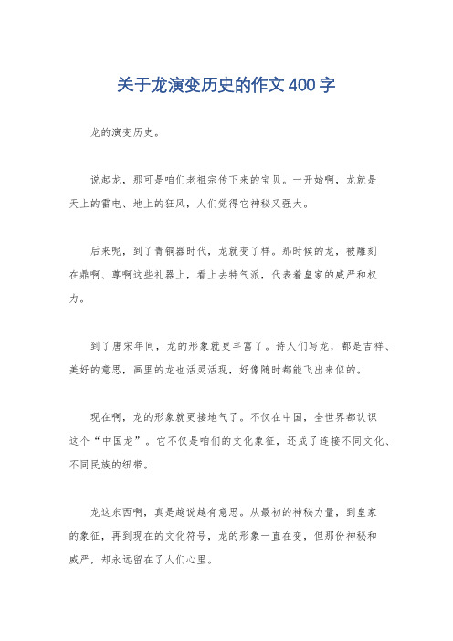 关于龙演变历史的作文400字