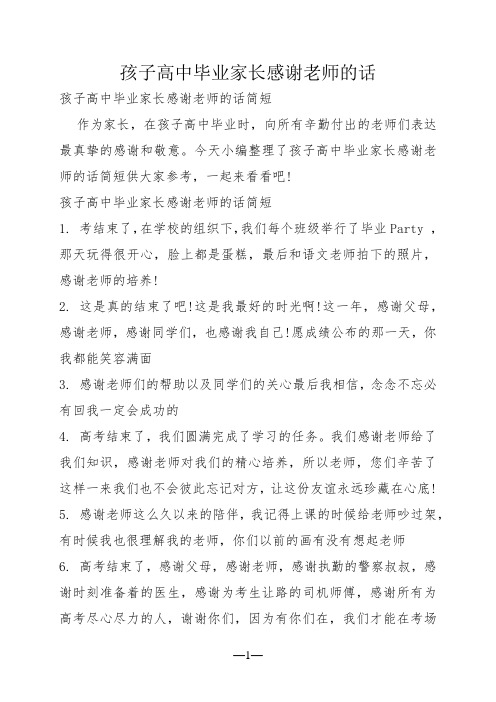 孩子高中毕业家长感谢老师的话