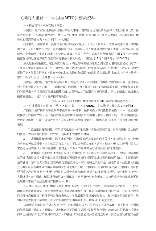 语文：人教版选修之新闻阅读与实践《风雨入世路——中国与WTO》相关资料.docx