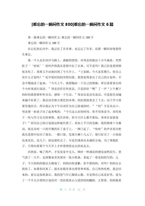 [难忘的一瞬间作文800]难忘的一瞬间作文6篇