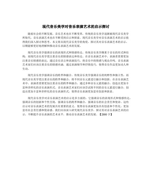 现代音乐美学对音乐表演艺术的启示探讨