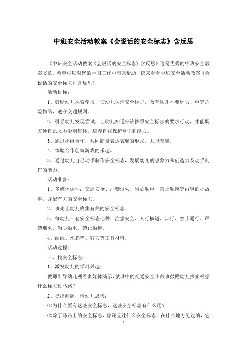 中班安全活动教案《会说话的安全标志》含反思