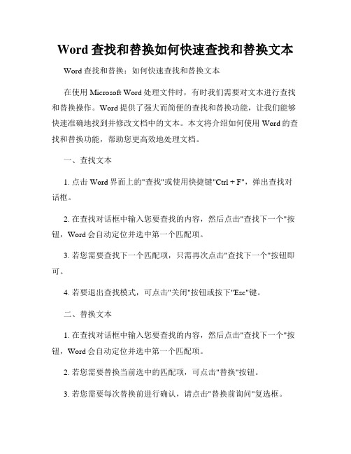 Word查找和替换如何快速查找和替换文本