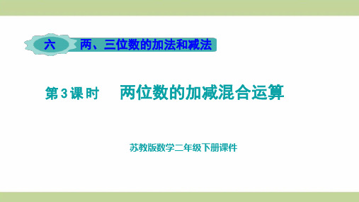 苏教版二年级下册数学 第3课时 两位数的加减混合运算 教学课件