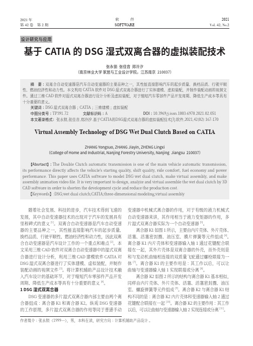 基于CATIA的DSG湿式双离合器的虚拟装配技术