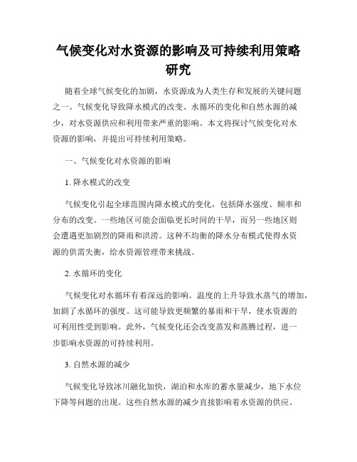 气候变化对水资源的影响及可持续利用策略研究