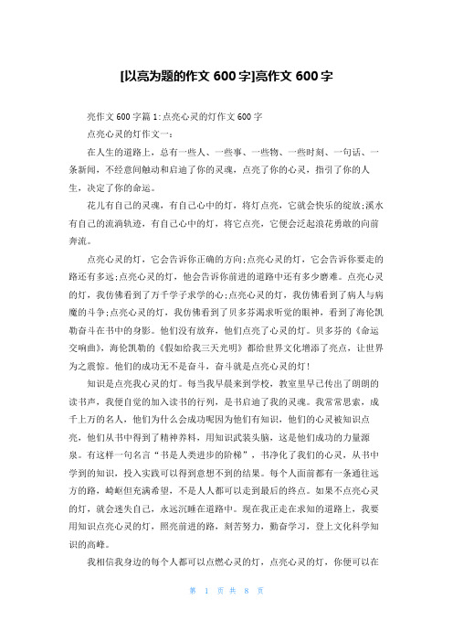 [以亮为题的作文600字]亮作文600字