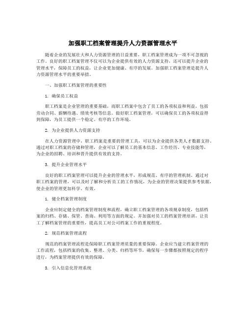 加强职工档案管理提升人力资源管理水平