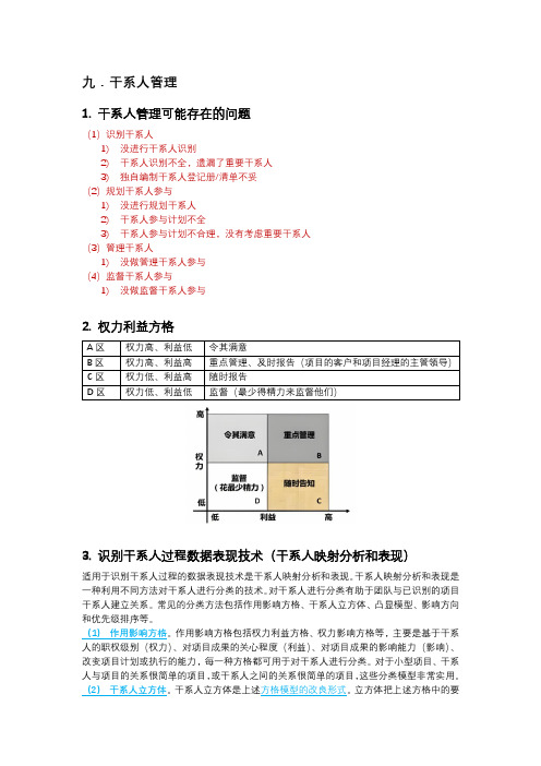 项目干系人管理案例分析知识点归纳(中项第3版)