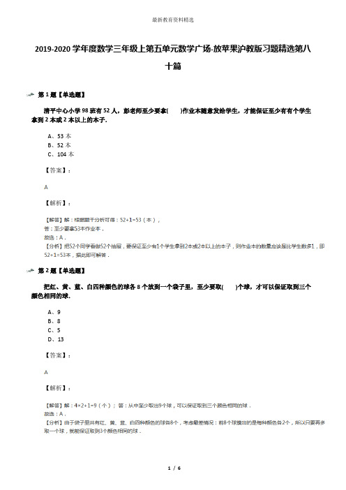 2019-2020学年度数学三年级上第五单元数学广场-放苹果沪教版习题精选第八十篇