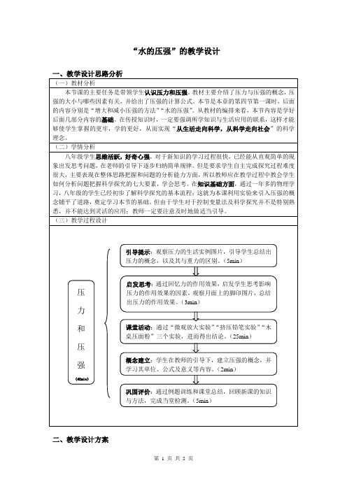 水的压强-教学设计