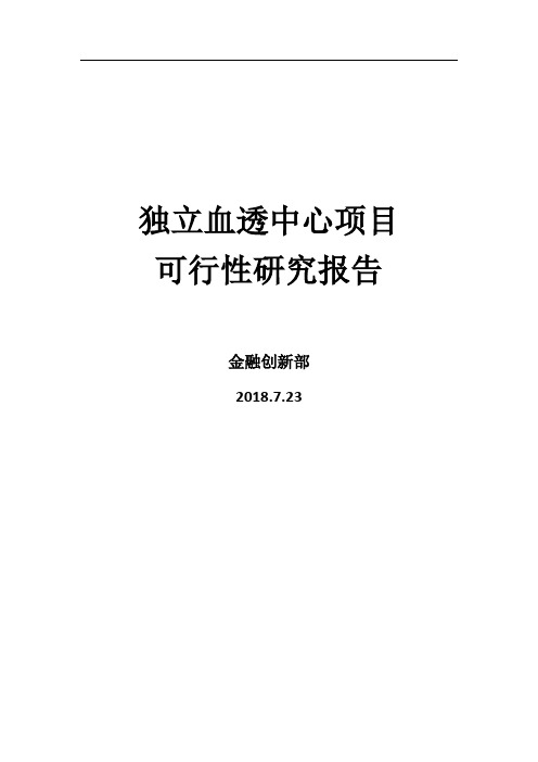 独立血透中心可行性研究报告2018.7.23