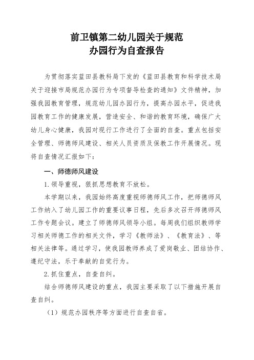 前卫镇第二幼儿园2020-2021学年秋季学期关于规范办园行为的自查报告