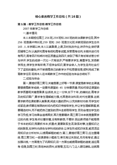 核心素养教学工作总结（共16篇）