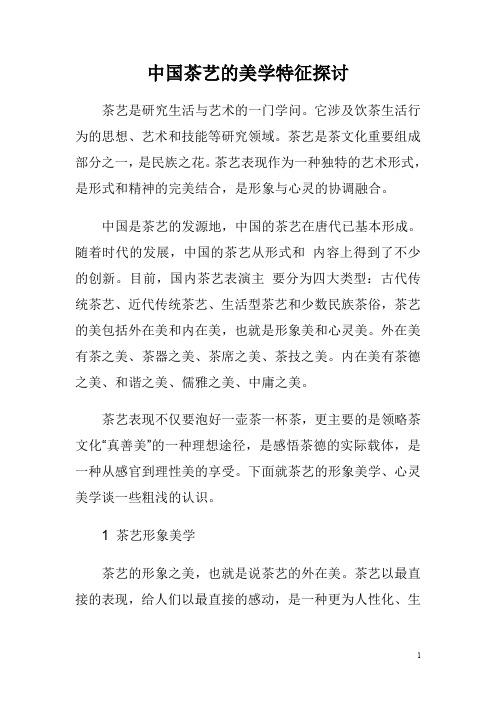 中国茶艺的美学特征探讨