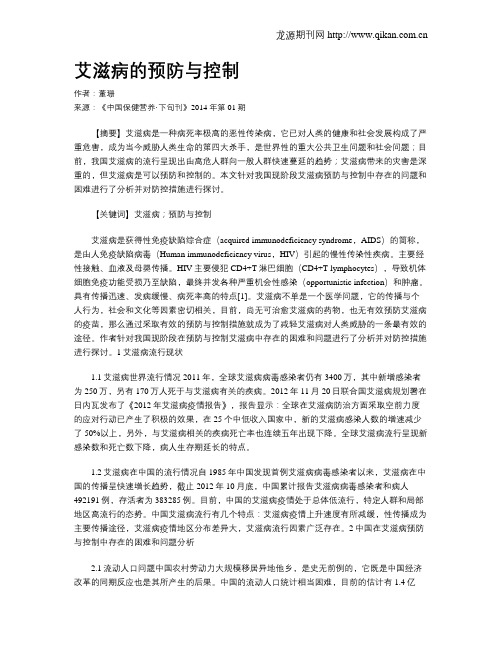 艾滋病的预防与控制