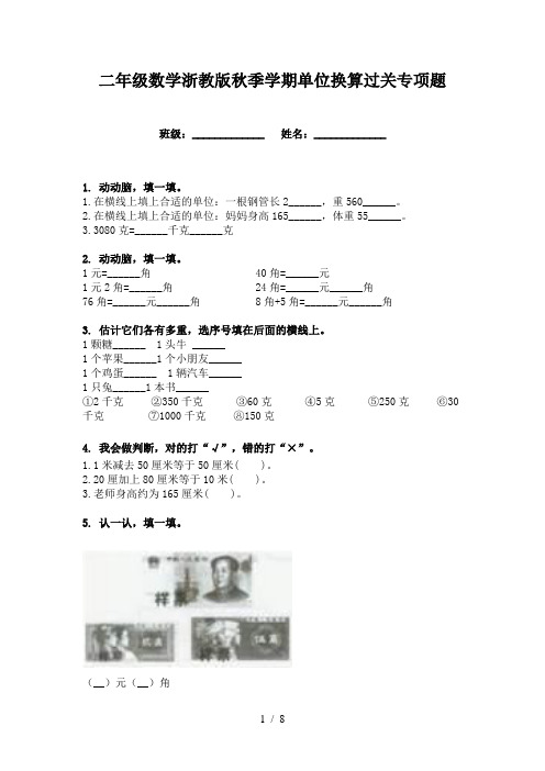 二年级数学浙教版秋季学期单位换算过关专项题