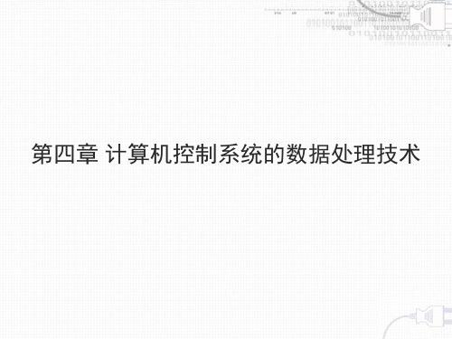 计算机控制技术4电力出版社