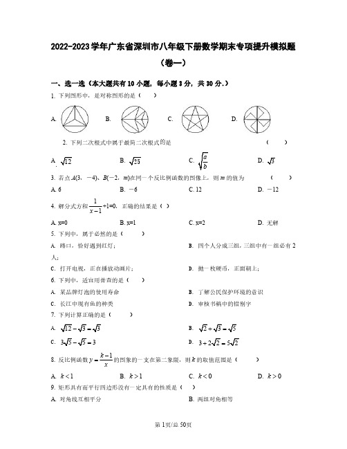 2022——2023学年广东省深圳市八年级下册数学期末专项提升模拟题卷一卷二(含答案)