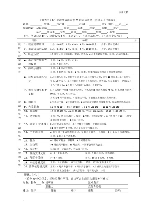 0-1岁神经运动20项评估